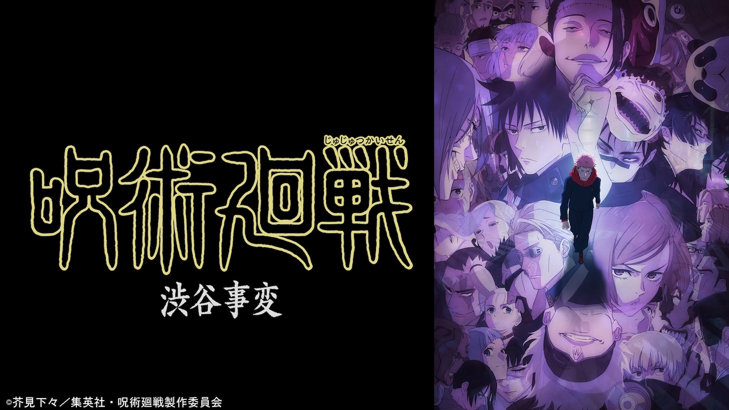 アニメ「呪術廻戦」第2期「渋谷事変」ビジュアル (c)芥見下々／集英社・呪術廻戦製作委員会