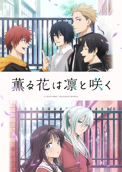 TVアニメ「薫る花は凛と咲く」キービジュアル第1弾
