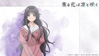 TVアニメ「薫る花は凛と咲く」新情報解禁PVより。