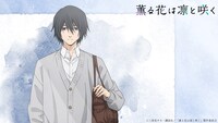 TVアニメ「薫る花は凛と咲く」新情報解禁PVより。