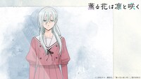 TVアニメ「薫る花は凛と咲く」新情報解禁PVより。