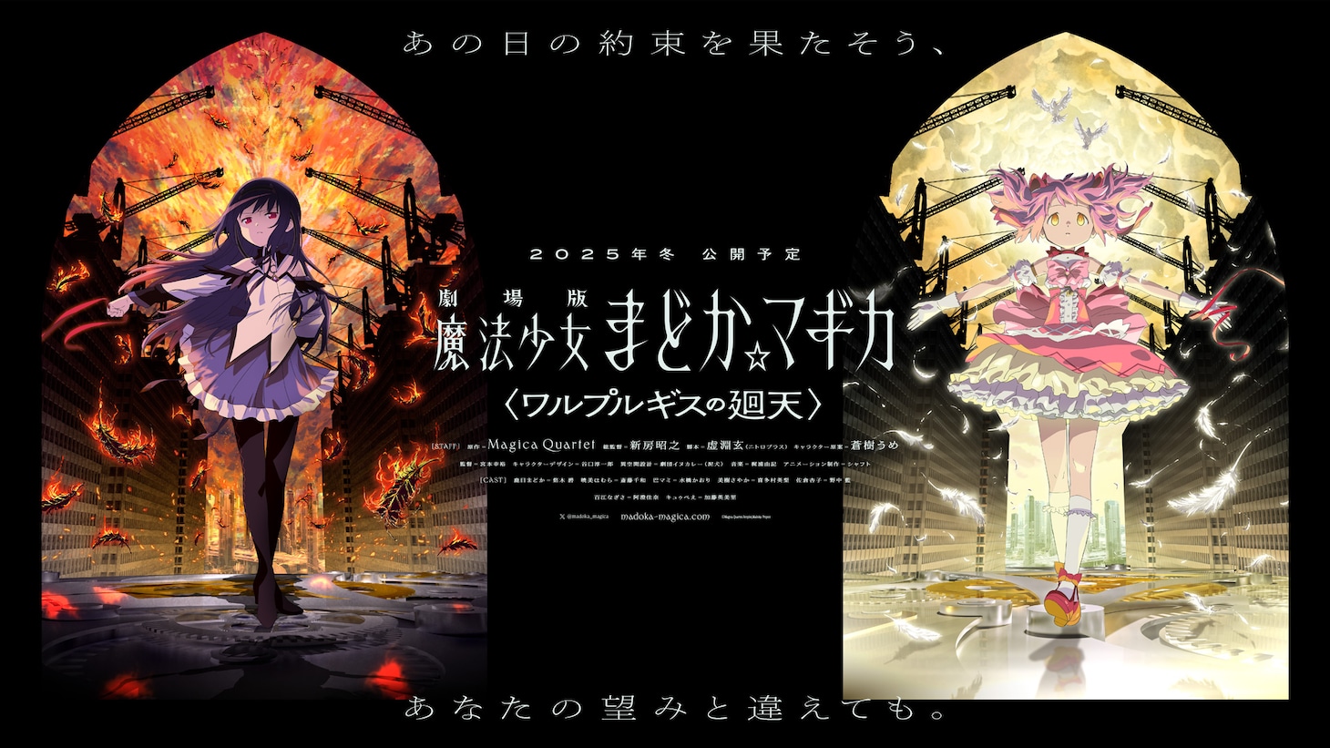 「劇場版 魔法少女まどか☆マギカ〈ワルプルギスの廻天〉」キービジュアル第1弾