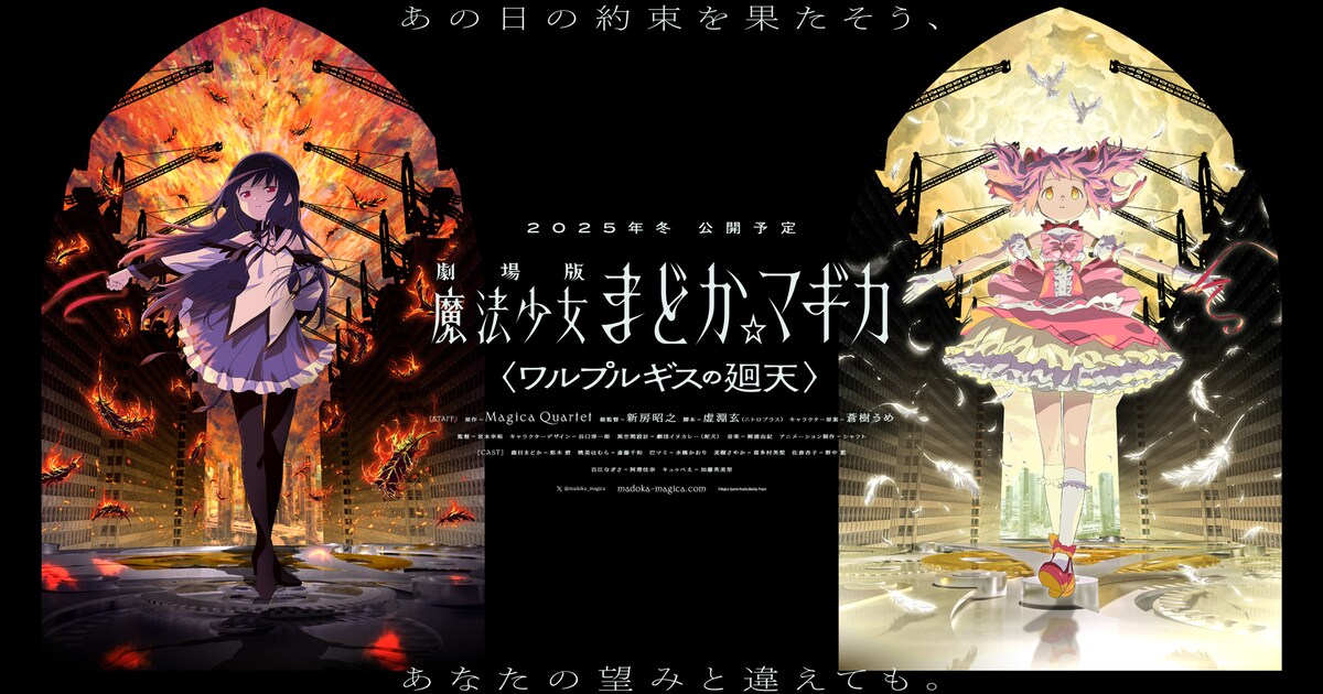 まどか☆マギカ〈ワルプルギスの廻天〉」キービジュアル第1弾 まどかと 