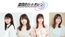 TVアニメ「真夜中ハートチューン」キャスト。左から瀬戸桃子、大久保瑠美、鈴代紗弓、伊藤美来。