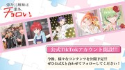 TVアニメ「帝乃三姉妹は案外、チョロい。」公式TikTokアカウント開設の告知画像。