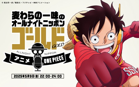 「麦わらの一味のオールナイトニッポンGOLD」告知画像