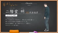 二階堂明のキャラクター紹介。 (c)2025 和山やま/KADOKAWA/アニメ「夢中さ、きみに。」製作委員会