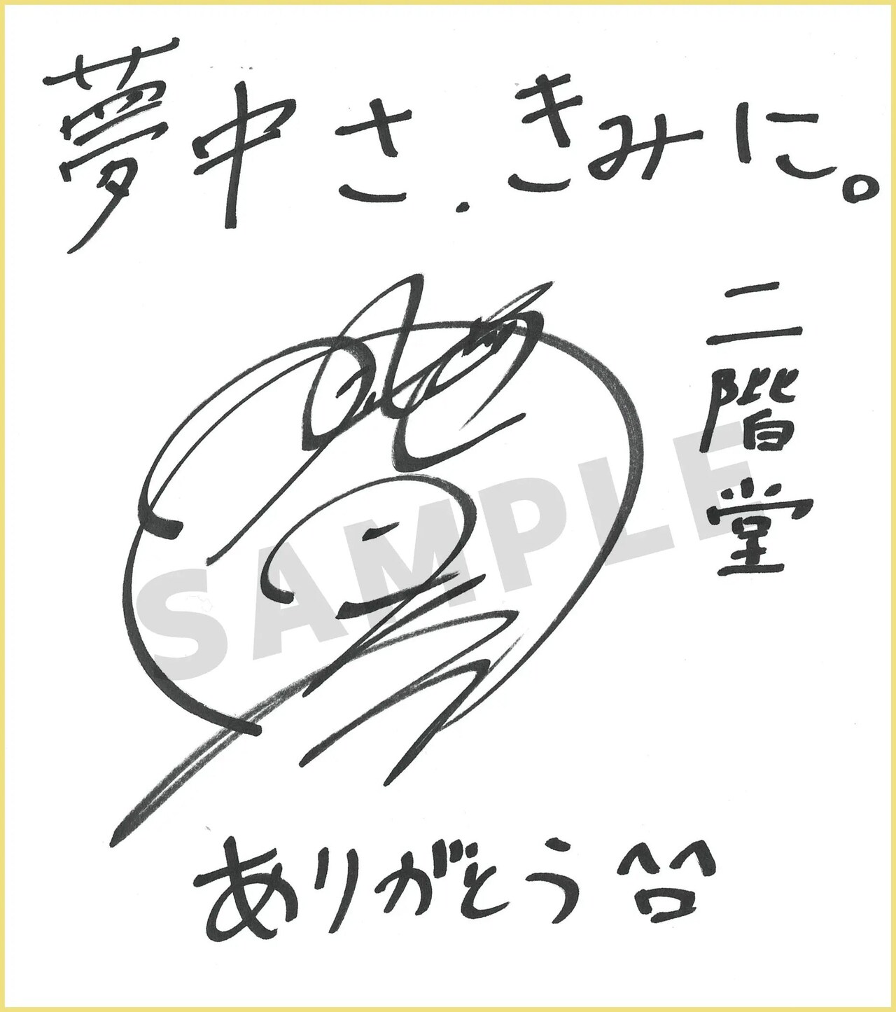 岡本信彦のサイン色紙 okamoto_sign.jpg?impolicy=lt&