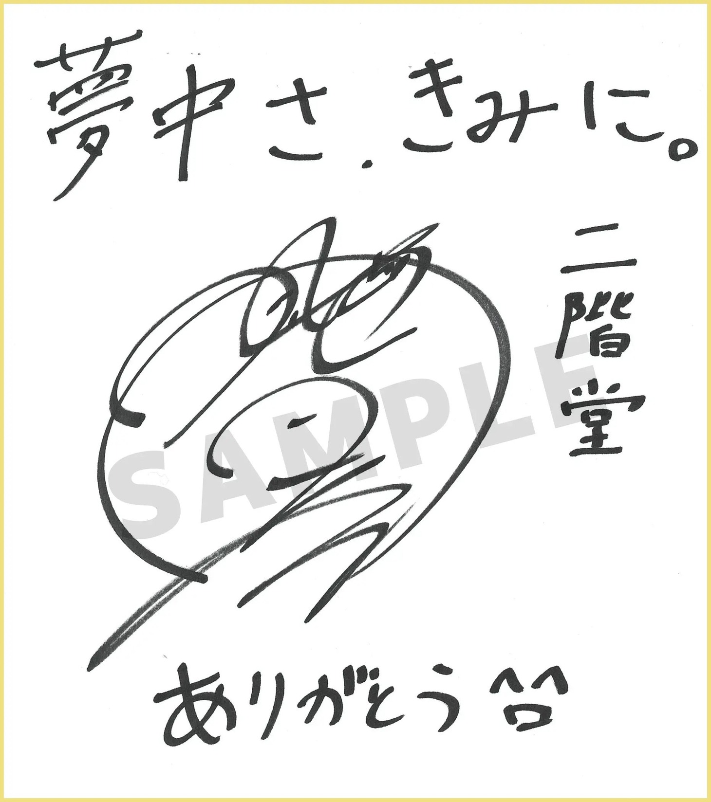 岡本信彦のサイン色紙。 (c)2025 和山やま/KADOKAWA/アニメ「夢中さ、きみに。」製作委員会