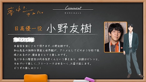目高優一役の小野友樹のコメント。 (c)2025 和山やま/KADOKAWA/アニメ「夢中さ、きみに。」製作委員会