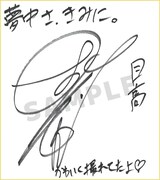 小野友樹のサイン色紙。 (c)2025 和山やま/KADOKAWA/アニメ「夢中さ、きみに。」製作委員会