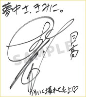 小野友樹のサイン色紙。 (c)2025 和山やま/KADOKAWA/アニメ「夢中さ、きみに。」製作委員会