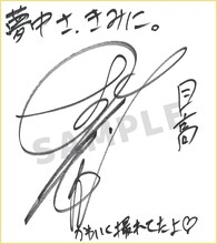 小野友樹のサイン色紙。 (c)2025 和山やま/KADOKAWA/アニメ「夢中さ、きみに。」製作委員会