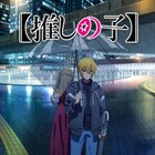 「【推しの子】」第3期のティザービジュアル“side アクア” ライブ映像も4週間公開