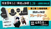 「アニメ『怪獣8号』第1期総集編／同時上映『保科の休日』」入場者プレゼント第2弾
