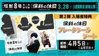 「アニメ『怪獣8号』第1期総集編／同時上映『保科の休日』」入場者プレゼント第2弾