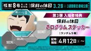 「アニメ『怪獣8号』第1期総集編／同時上映『保科の休日』」入場者プレゼント第3弾
