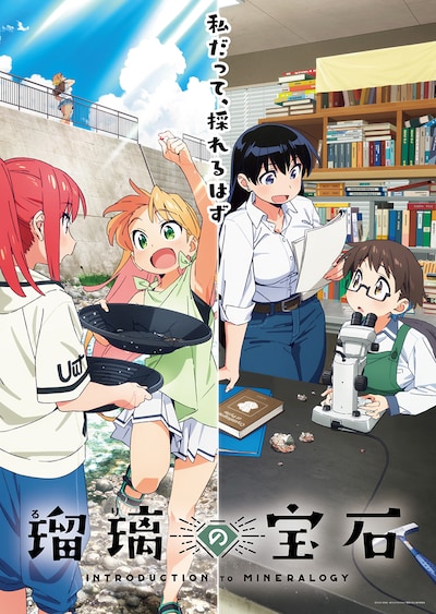 TVアニメ「瑠璃の宝石」キービジュアル