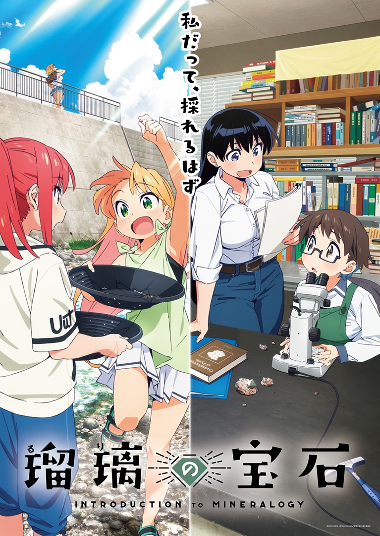 TVアニメ「瑠璃の宝石」キービジュアル