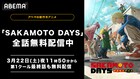 「SAKAMOTO DAYS」アニメ第1クールをABEMAで全話無料配信　最終話は今夜