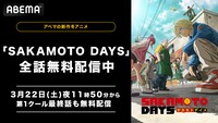 TVアニメ「SAKAMOTO DAYS」全話無料配信の告知画像。