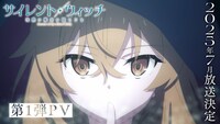 TVアニメ「サイレント・ウィッチ 沈黙の魔女の隠しごと」第1弾PVのサムネイル