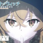 「サイレント・ウィッチ」7月放送 監督は金崎貴臣、坂田将吾&種崎敦美出演