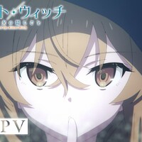 「サイレント・ウィッチ」7月放送 監督は金崎貴臣、坂田将吾&種崎敦美出演