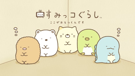 「ZIP!1分アニメ『すみっコぐらし ここがおちつくんです』」場面カット