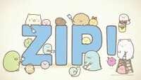 「ZIP!1分アニメ『すみっコぐらし ここがおちつくんです』」のオープニングより。