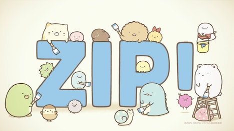 「ZIP!1分アニメ『すみっコぐらし ここがおちつくんです』」のオープニングより。