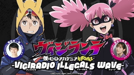 「-ヴィジラジオ ILLEGALS WAVE-」バナー