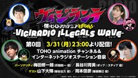 「-ヴィジラジオ ILLEGALS WAVE-」第0回の告知画像。