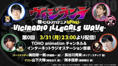 「-ヴィジラジオ ILLEGALS WAVE-」第0回の告知画像。