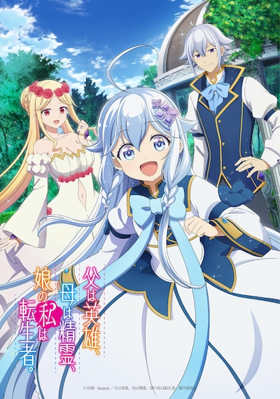 TVアニメ「父は英雄、母は精霊、娘の私は転生者。」ティザービジュアル(c)松浦・keepout／父は英雄、母は精霊、娘の私は転生者。製作委員会