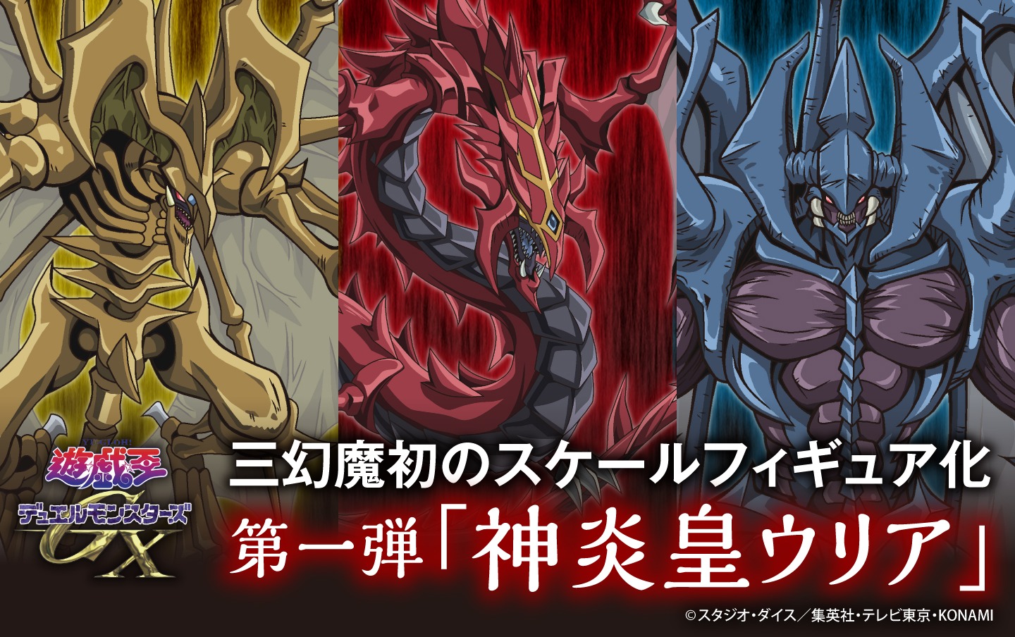 アニメ「遊☆戯☆王デュエルモンスターズGX」より三幻魔を初のスケールフィギュア化。