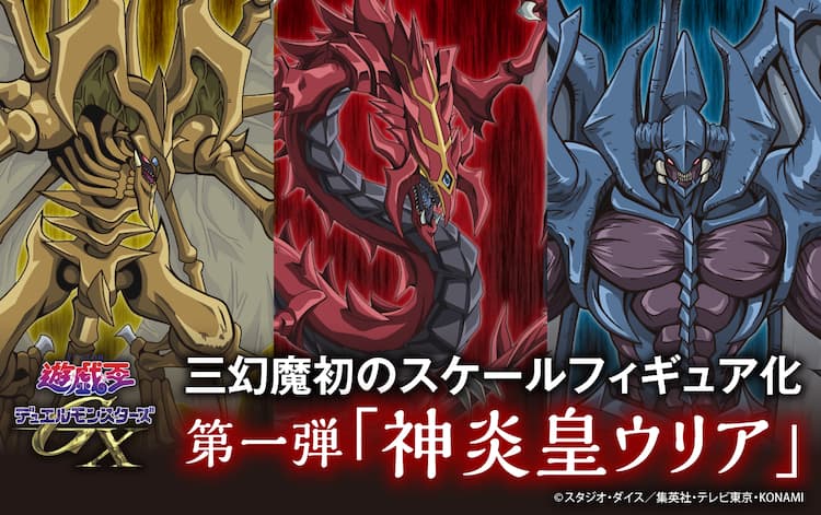 遊☆戯☆王デュエルモンスターズGX」三幻魔が初の立体化 第1弾は神炎皇 