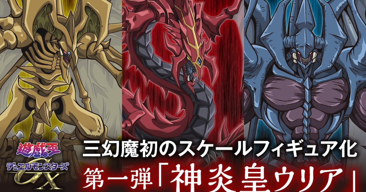 遊☆戯☆王デュエルモンスターズGX」三幻魔が初の立体化 第1弾は神炎皇 