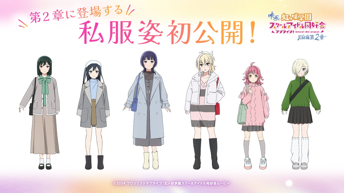 果林、愛、せつ菜、璃奈、栞子、ミアの私服姿。