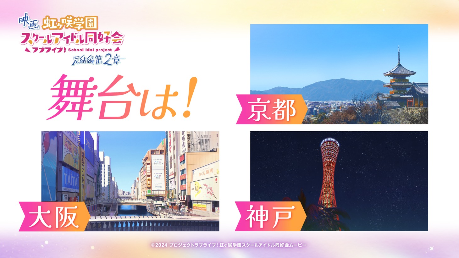 劇場アニメ「ラブライブ！虹ヶ咲学園スクールアイドル同好会 完結編 第2章」の舞台は京都、大阪、神戸。