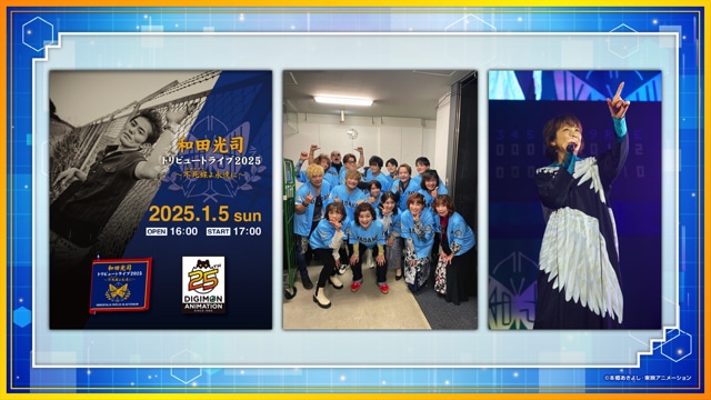 「デジモン25周年 超進化ステージ」ので使用された25周年イヤーのイベントを振り返るスライドより、和田光司トリビュートライブの様子。