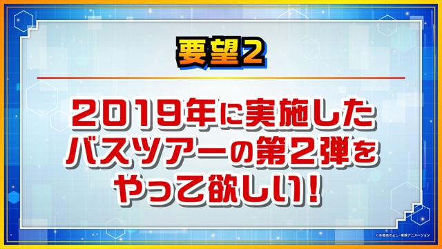 「デジモン25周年 超進化ステージ」ので使用されたファンの要望を紹介するスライド。
