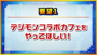 「デジモン25周年 超進化ステージ」ので使用されたファンの要望を紹介するスライド。
