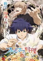 TVアニメ「フェルマーの料理」ティザービジュアル (c)小林有吾・講談社／フェルマーの料理製作委員会