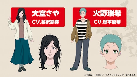 TVアニメ「ふたりソロキャンプ」の追加キャスト。(c)出端祐大・講談社／「ふたりソロキャンプ」製作委員会