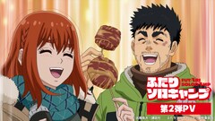 アニメ「ふたりソロキャンプ」第2弾PV公開　会沢紗弥＆根本優奈が出演