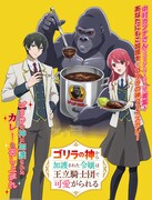 TVアニメ「ゴリラの神から加護された令嬢は王立騎士団で可愛がられる」とゴーゴーカレーのコラボポスター。