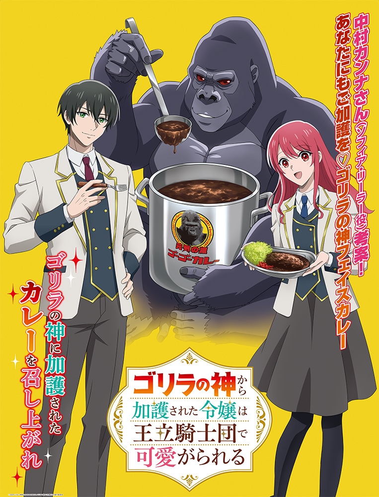 TVアニメ「ゴリラの神から加護された令嬢は王立騎士団で可愛がられる」とゴーゴーカレーのコラボポスター。