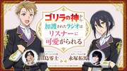 「ゴリラの神から加護されたラジオはリスナーに可愛がられる」バナー