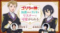「ゴリラの神から加護されたラジオはリスナーに可愛がられる」バナー